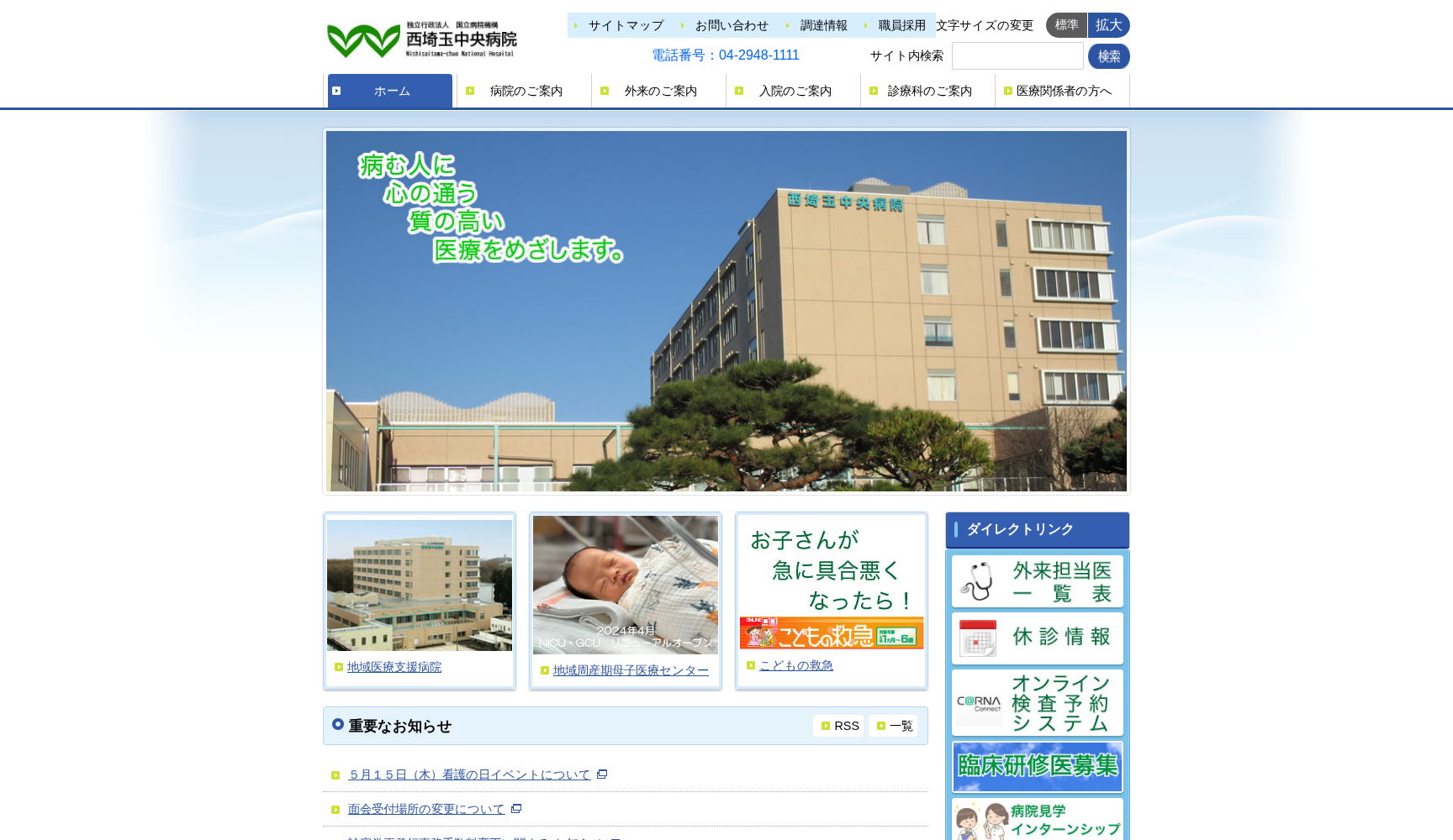 独立行政法人 国立病院機構 西埼玉中央病院