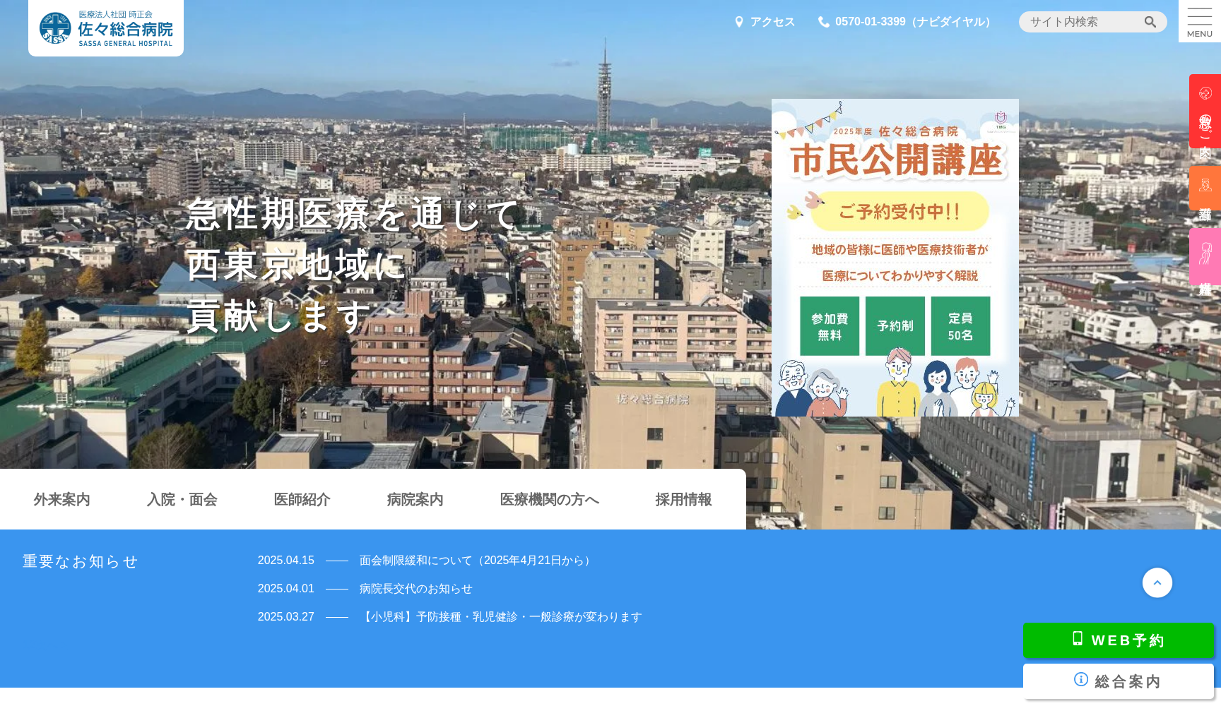 医療法人社団時正会 佐々総合病院