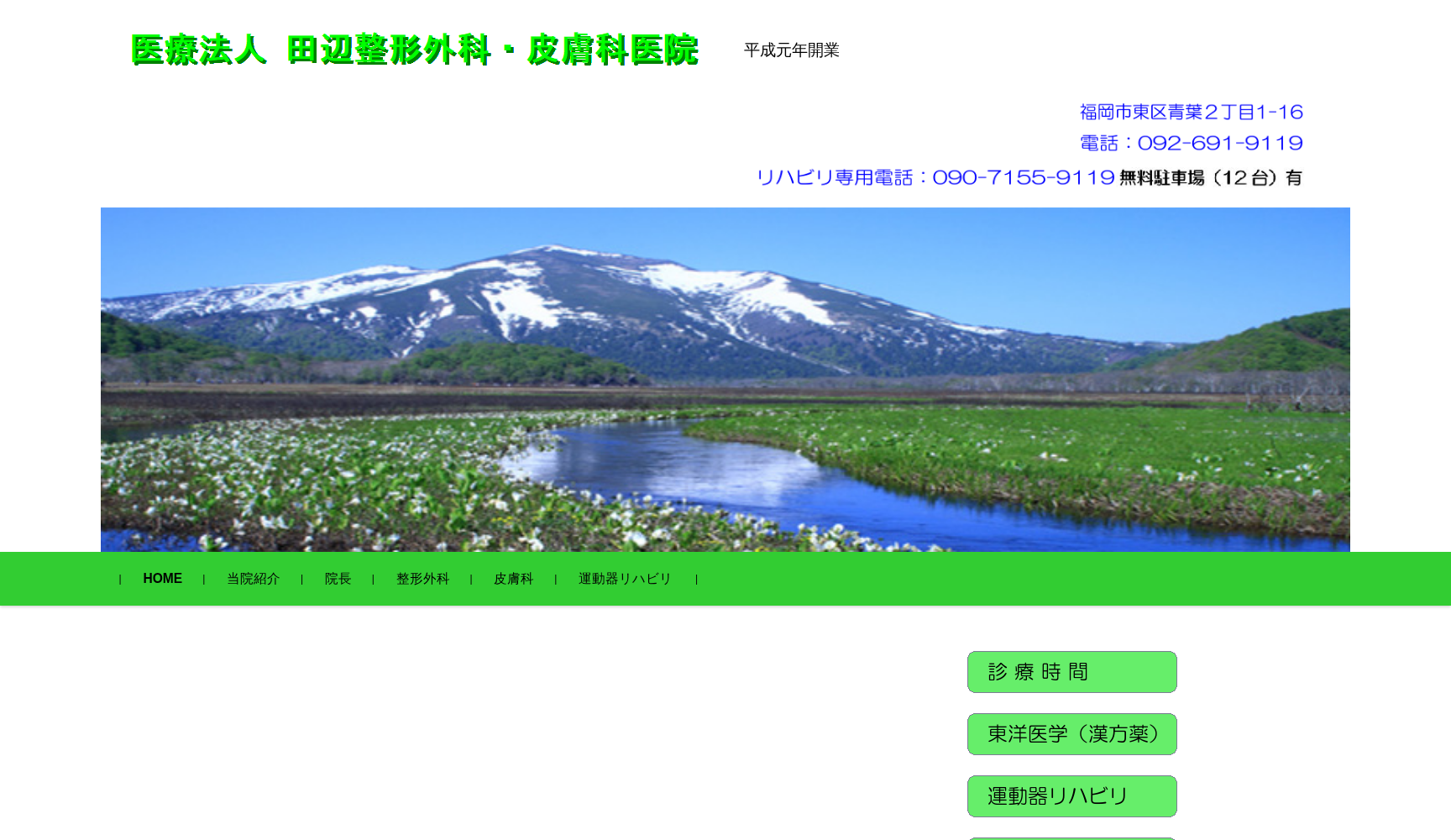 医療法人 田辺整形外科医院