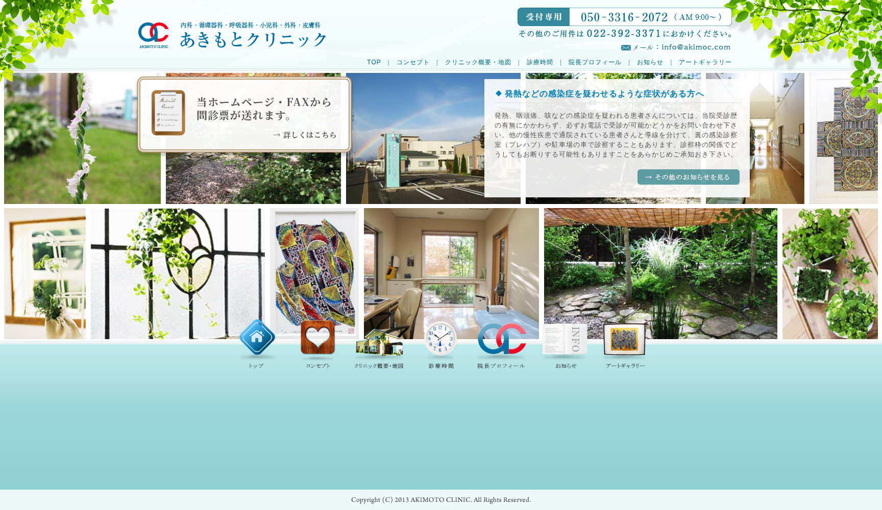 医療法人社団あきもとクリニック