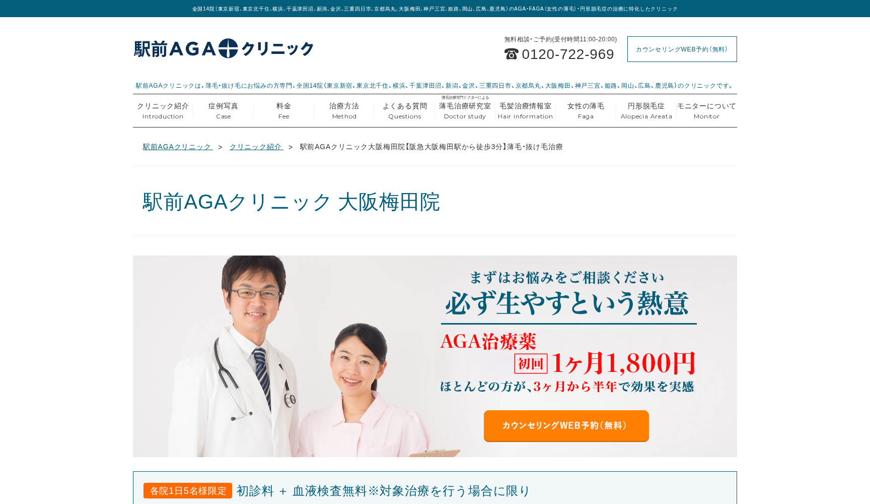 駅前AGAクリニック 大阪梅田院