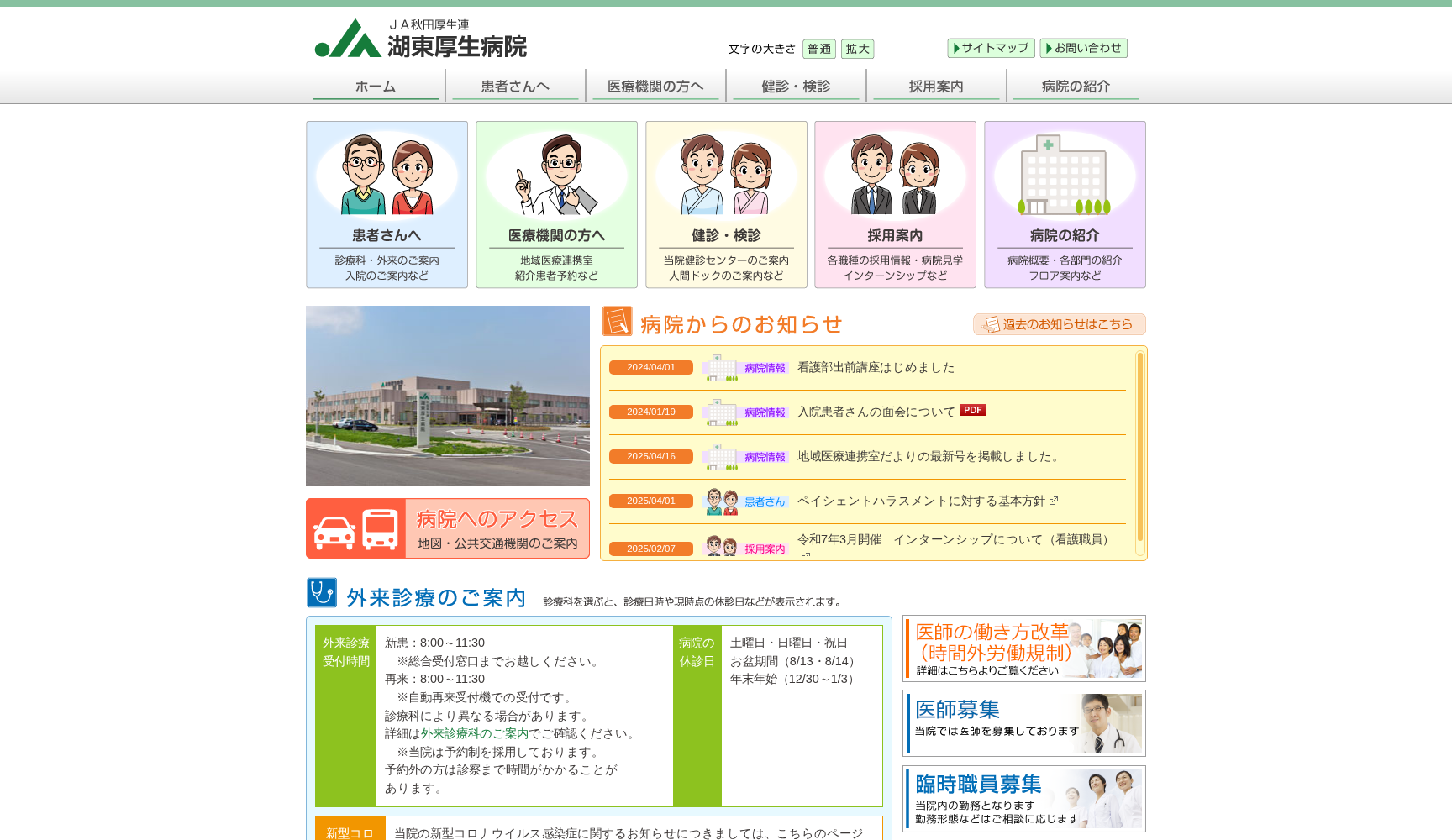 秋田県厚生農業協同組合連合会  湖東厚生病院