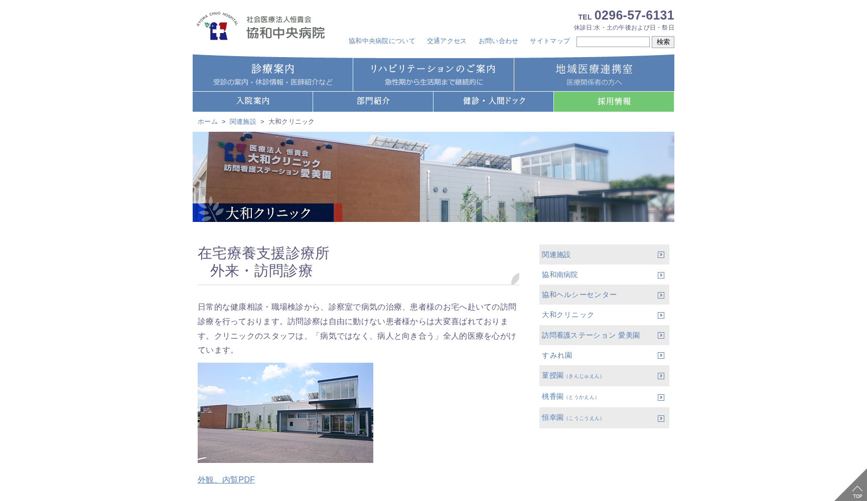 社会医療法人恒貴会 大和クリニック