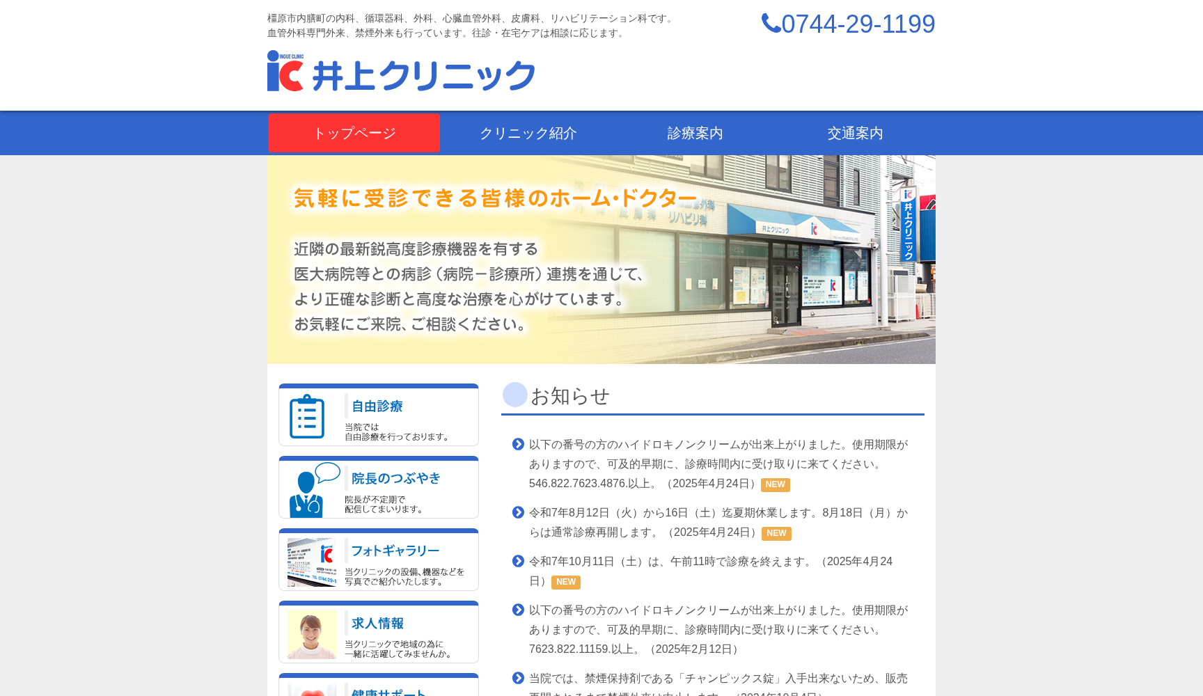 井上クリニック