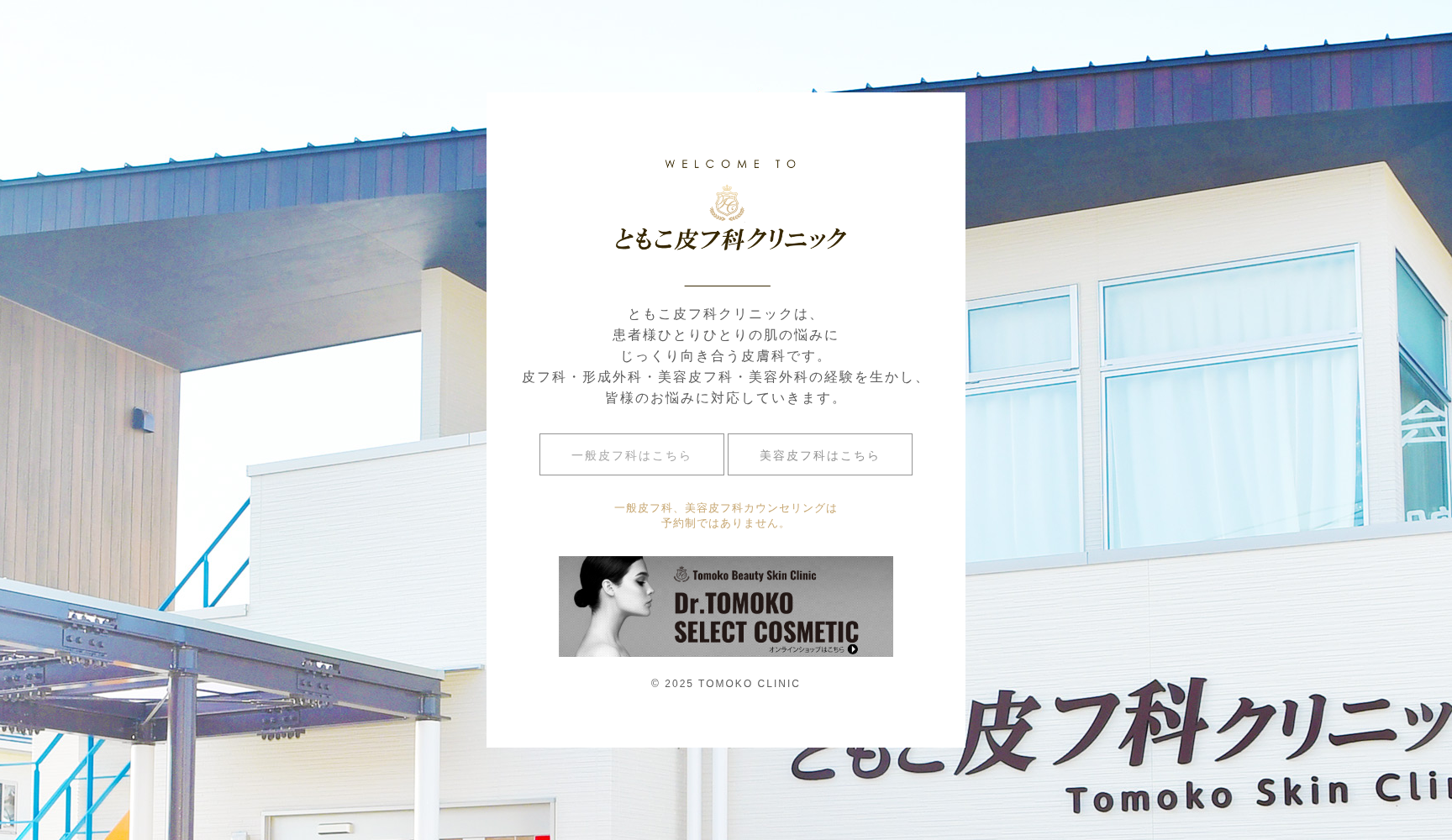 医療法人瑶林会ともこ皮フ科クリニック