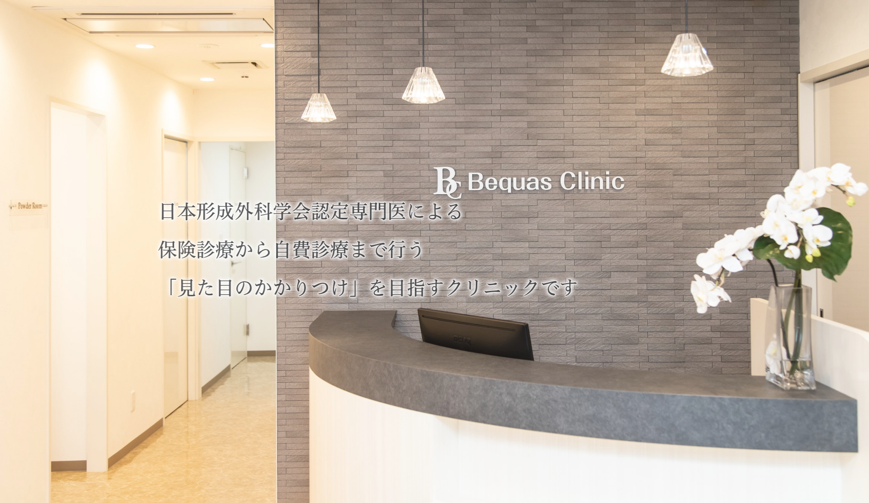 ビクアスクリニック