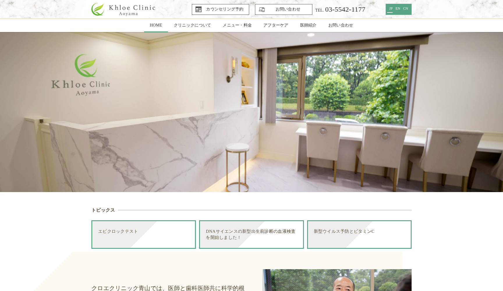 クロエクリニック青山