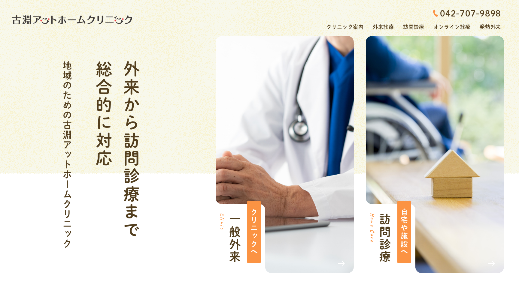 古淵アットホームクリニック