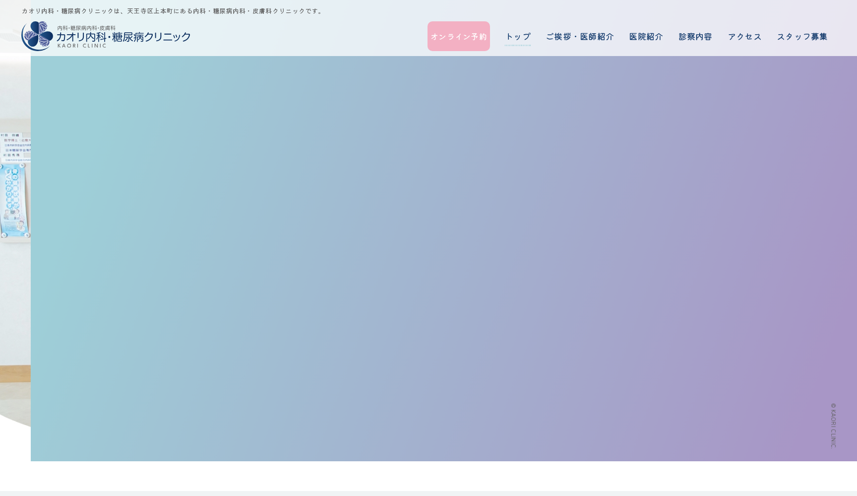 カオリ内科・糖尿病クリニック