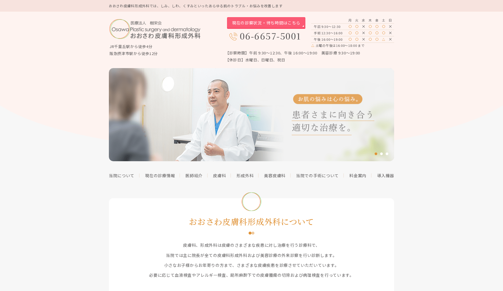 医療法人樹栄会 おおさわ皮膚科形成外科