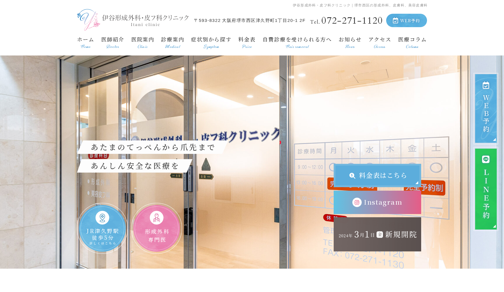 伊谷形成外科・皮フ科クリニック