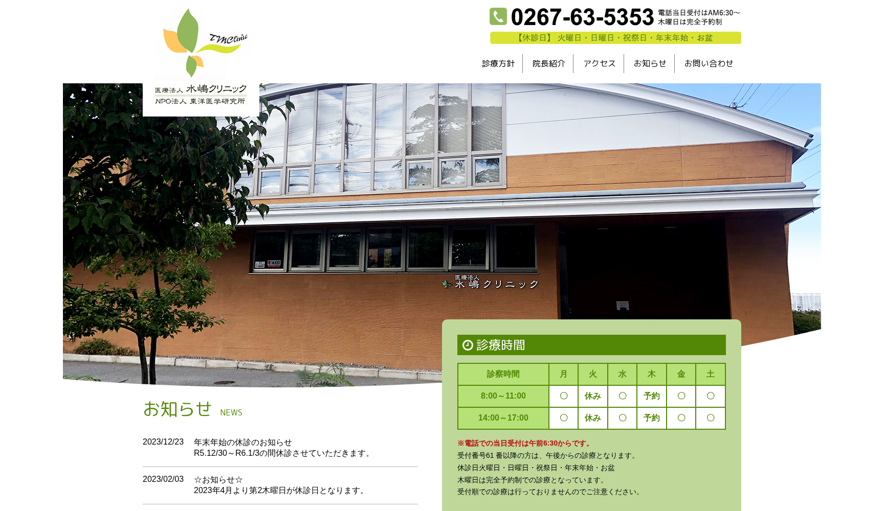 水嶋クリニック