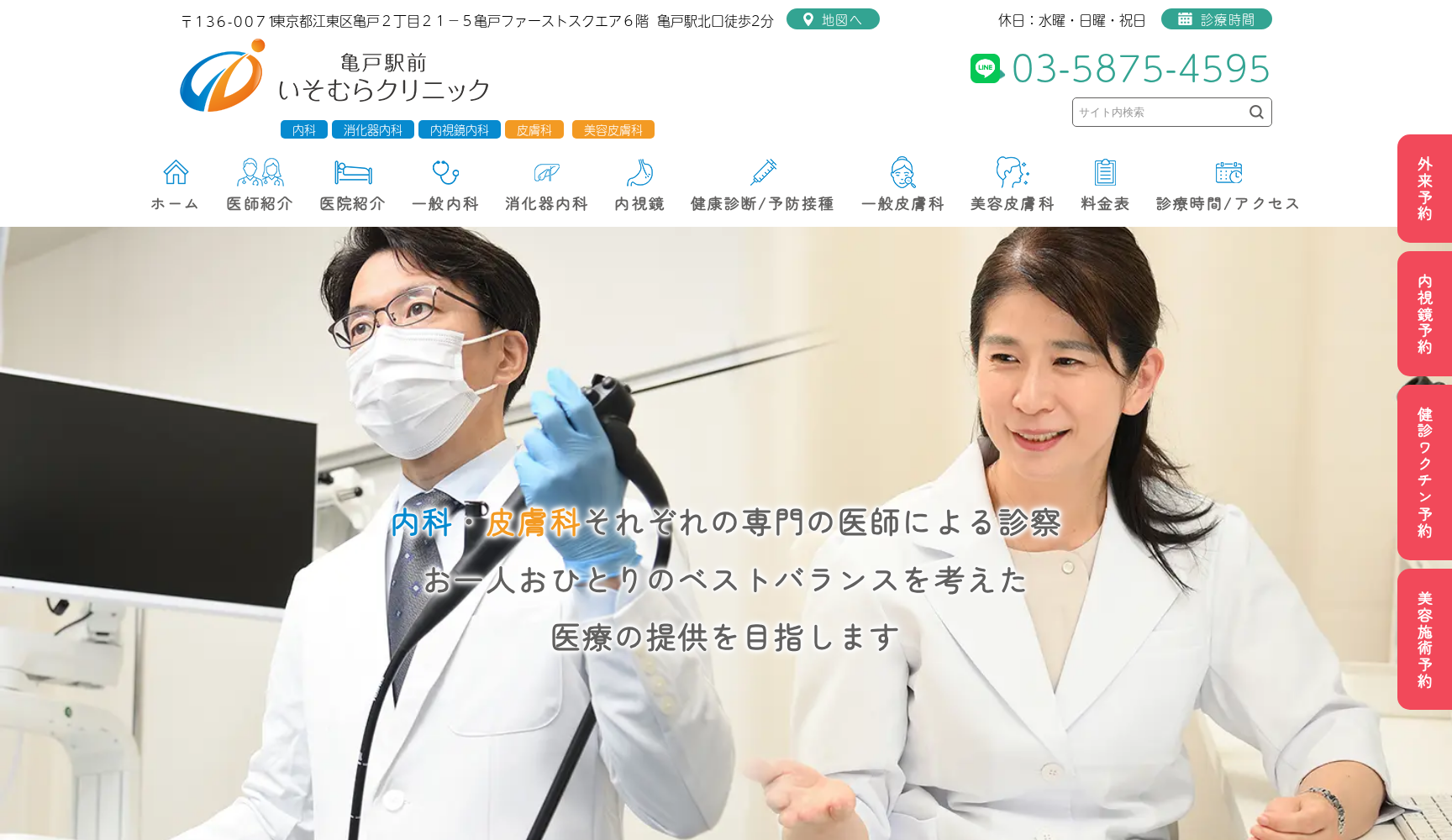 亀戸駅前いそむらクリニック