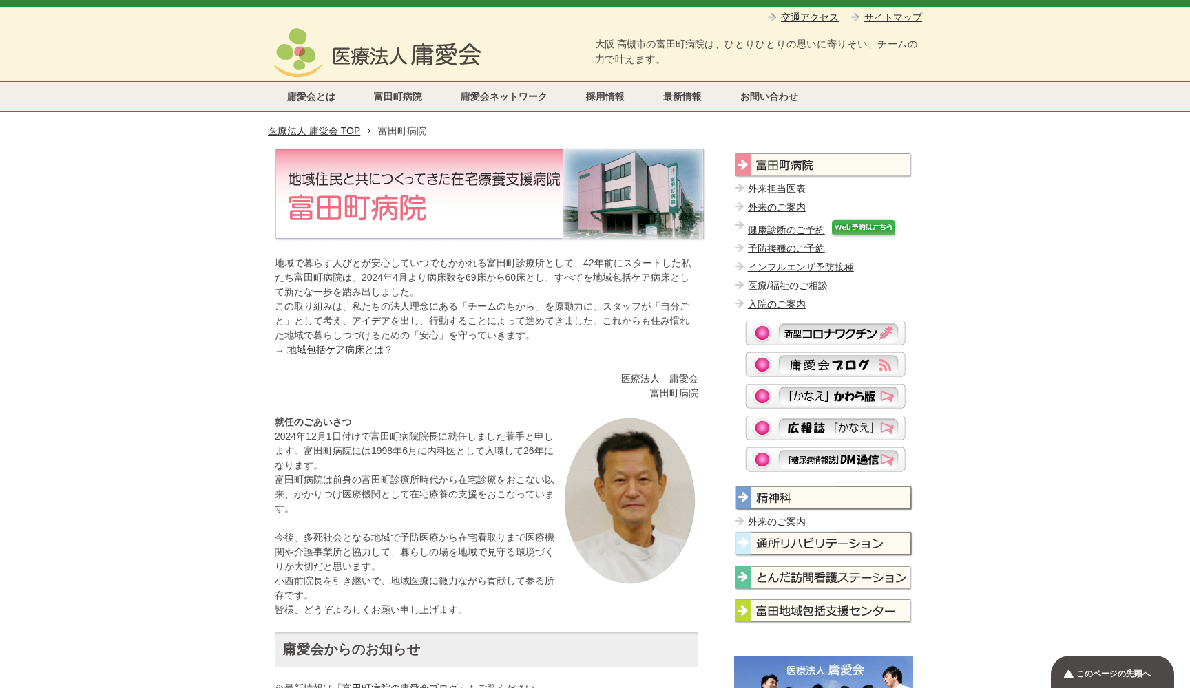 医療法人庸愛会 富田町病院