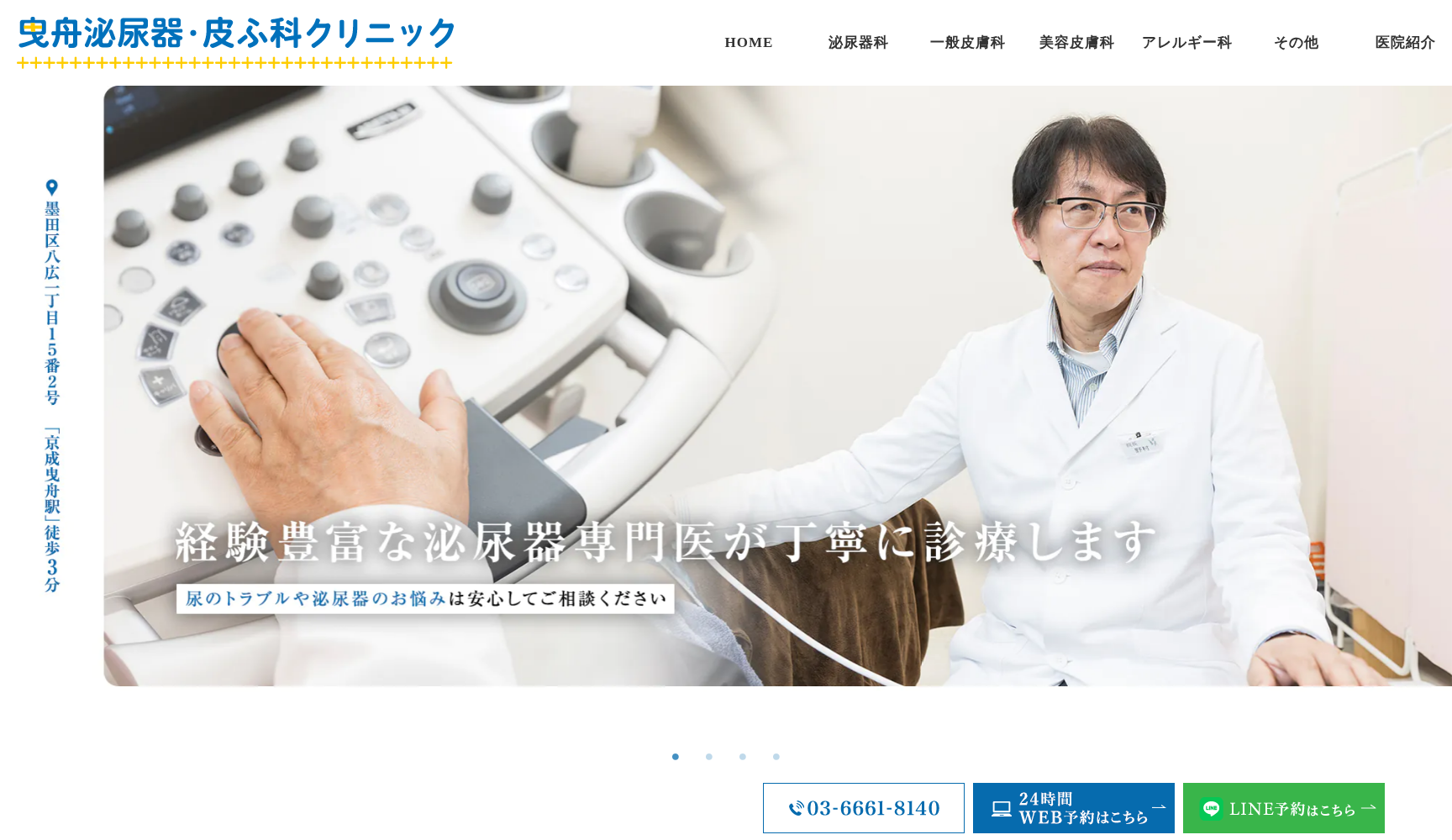 京成曳舟駅前皮フ科クリニック