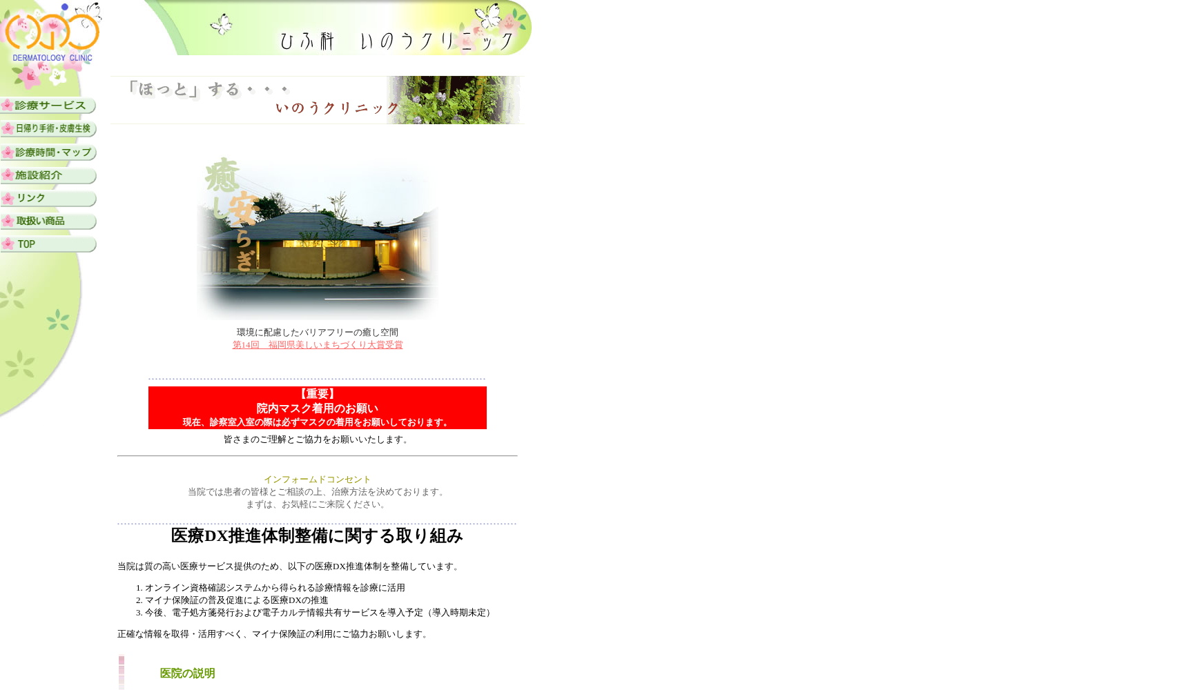 ひふ科いのうクリニック