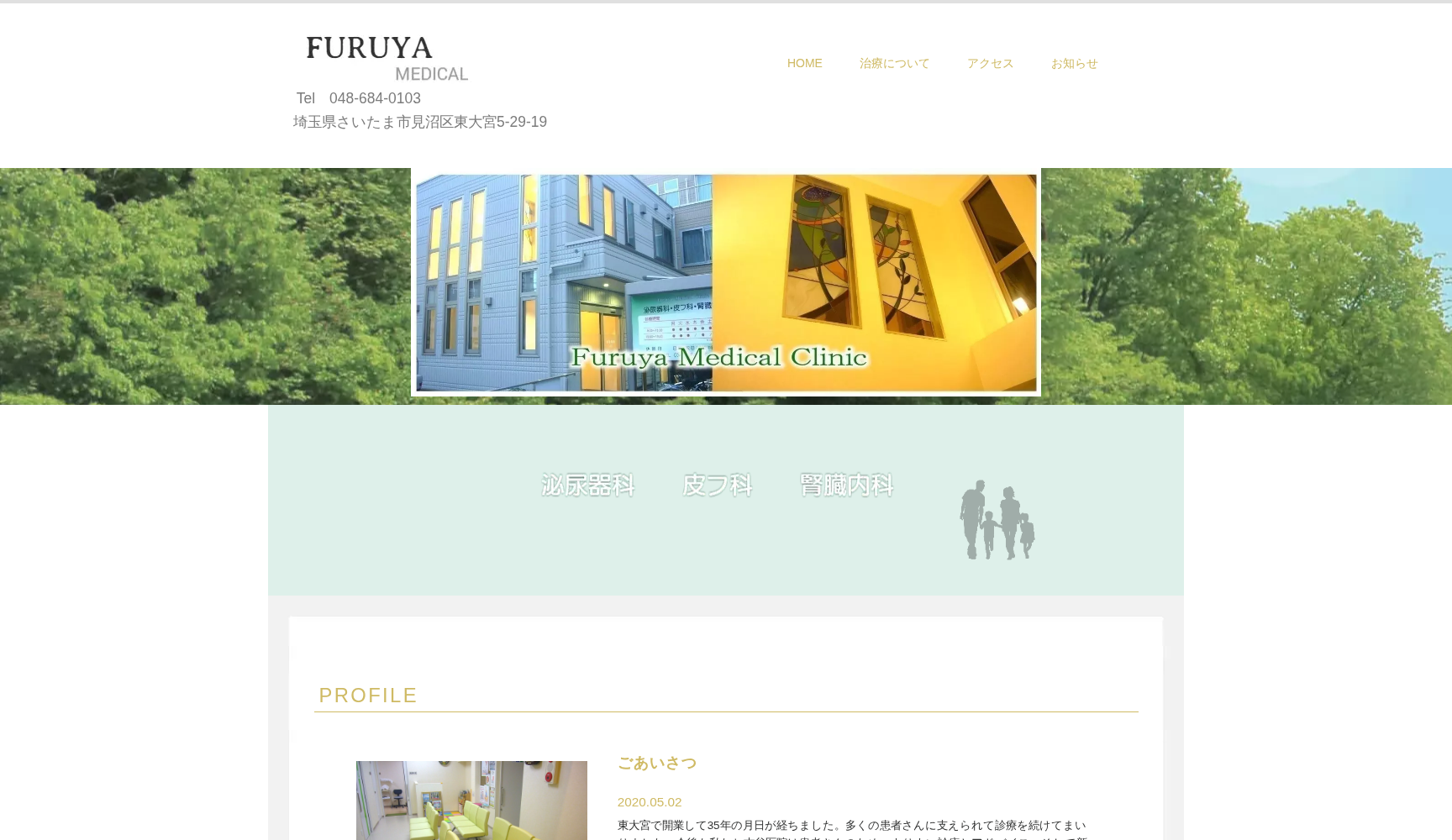 医療法人雄信会古谷医院