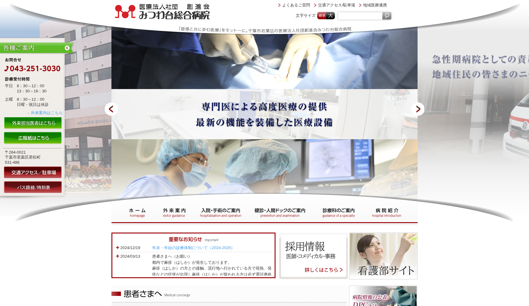 医療法人社団創進会 みつわ台総合病院