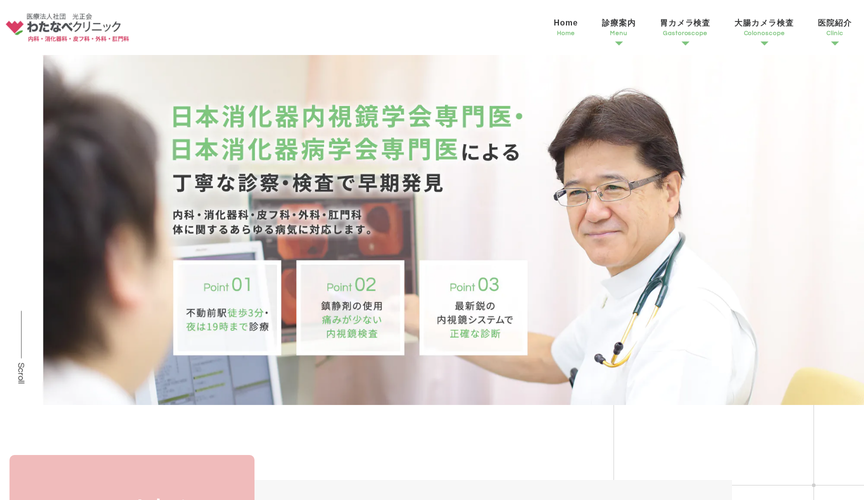 医療法人社団光正会 わたなべクリニック