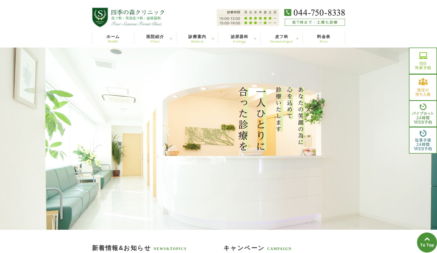 四季の森クリニック