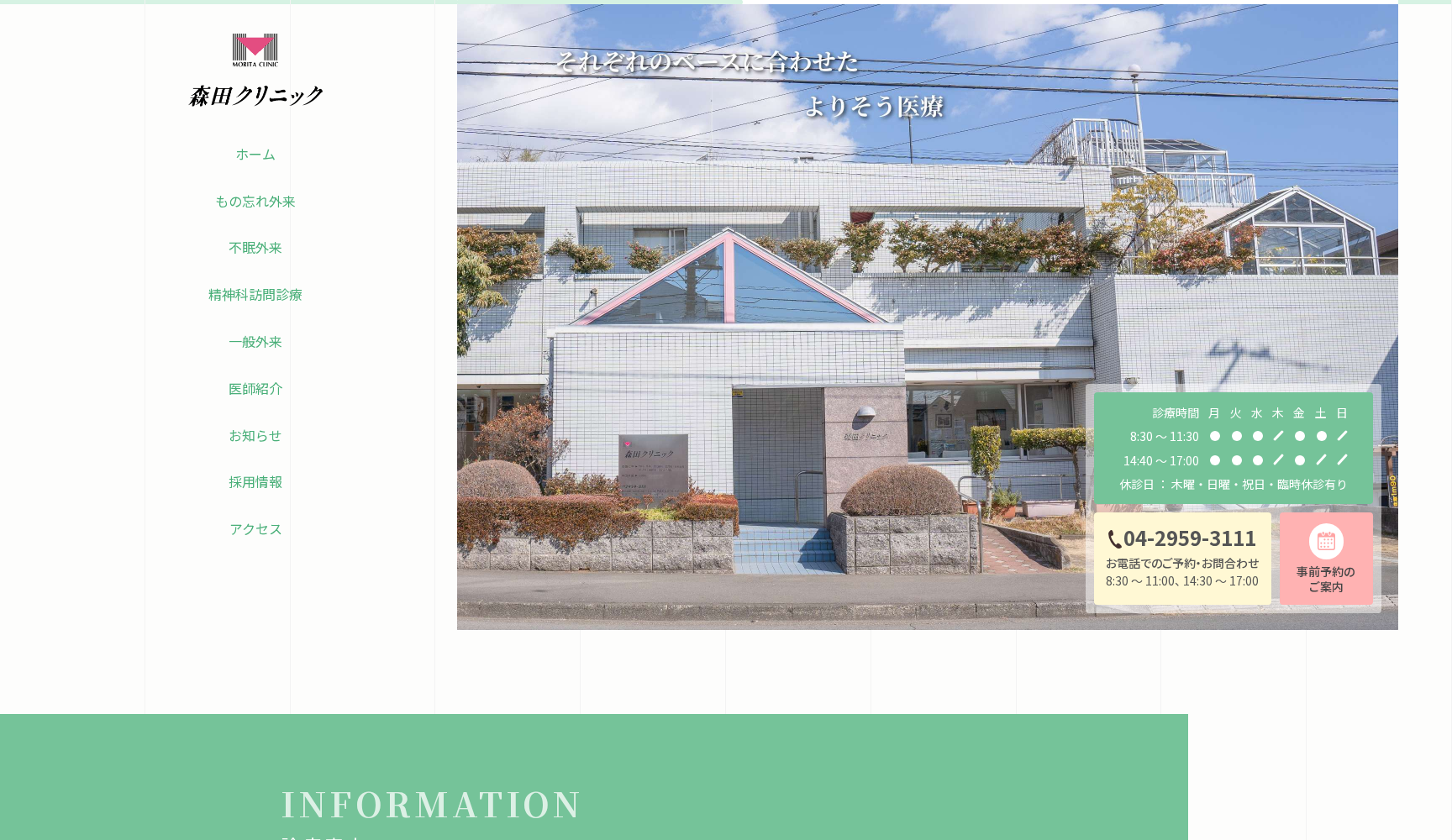 森田クリニック