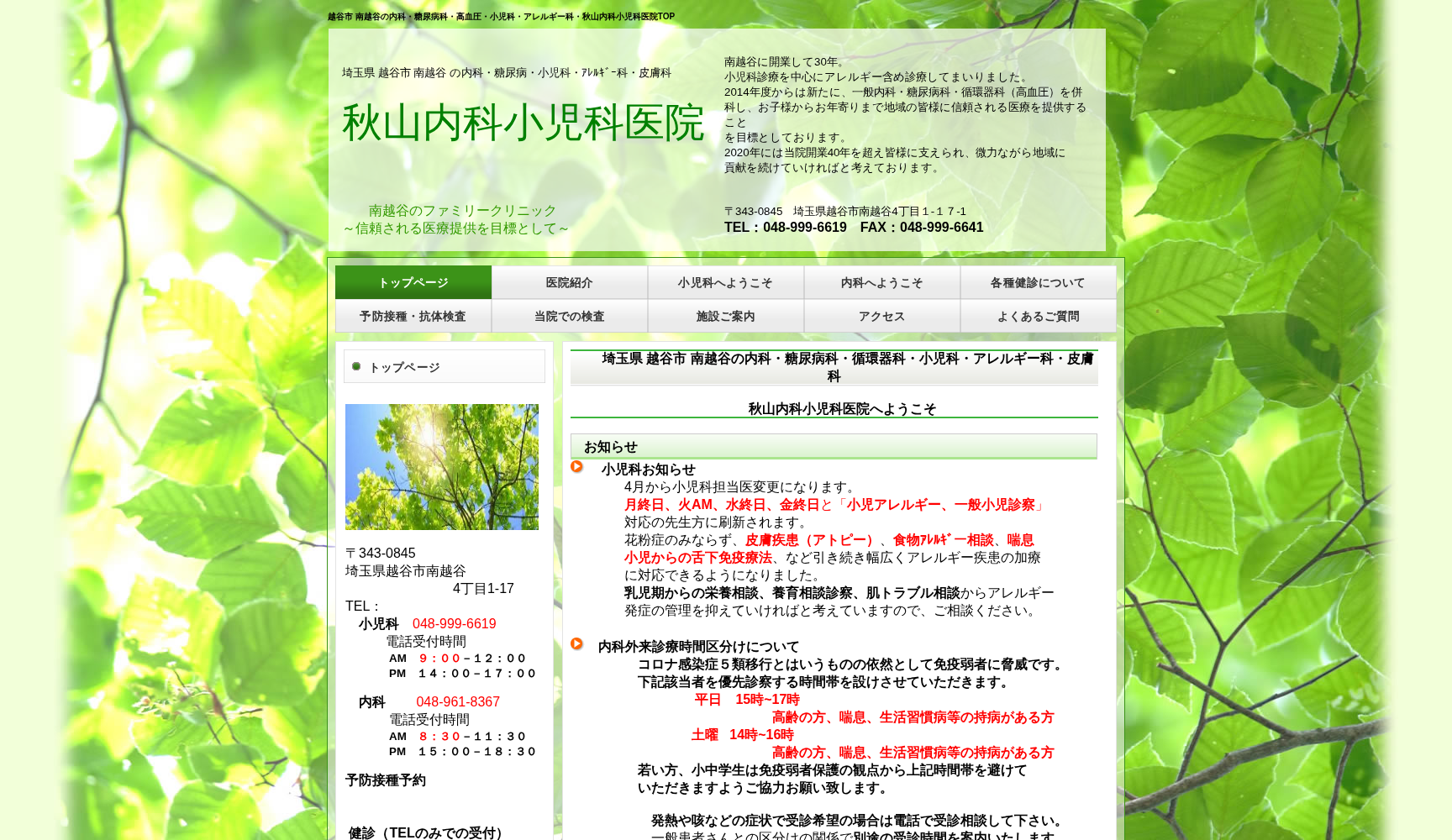 秋山内科小児科医院