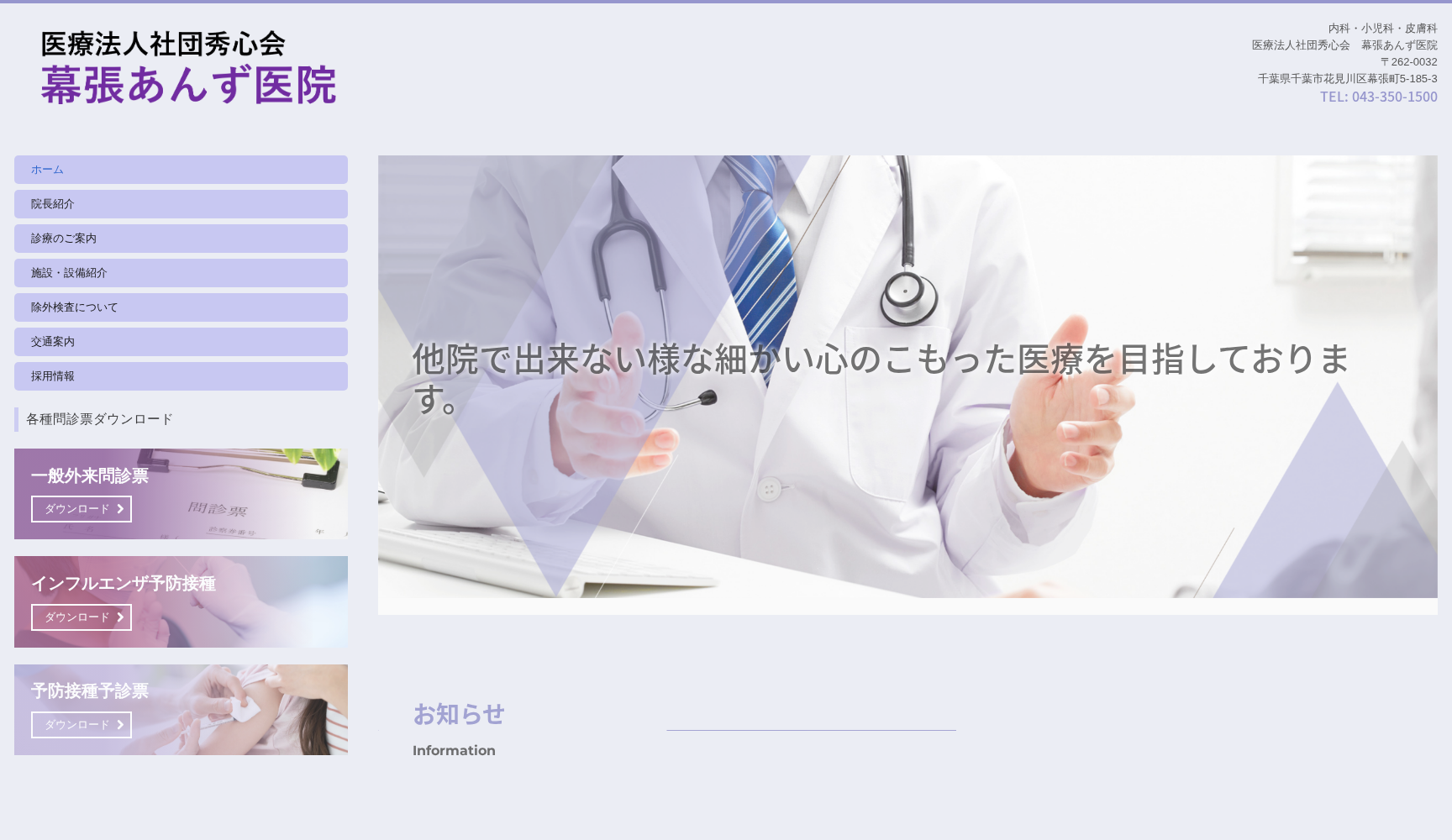 医療法人社団秀心会幕張あんず医院