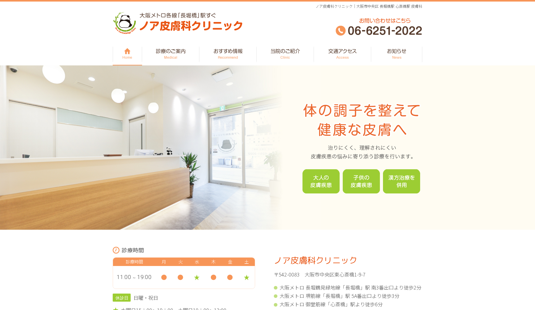 ノア皮膚科クリニック