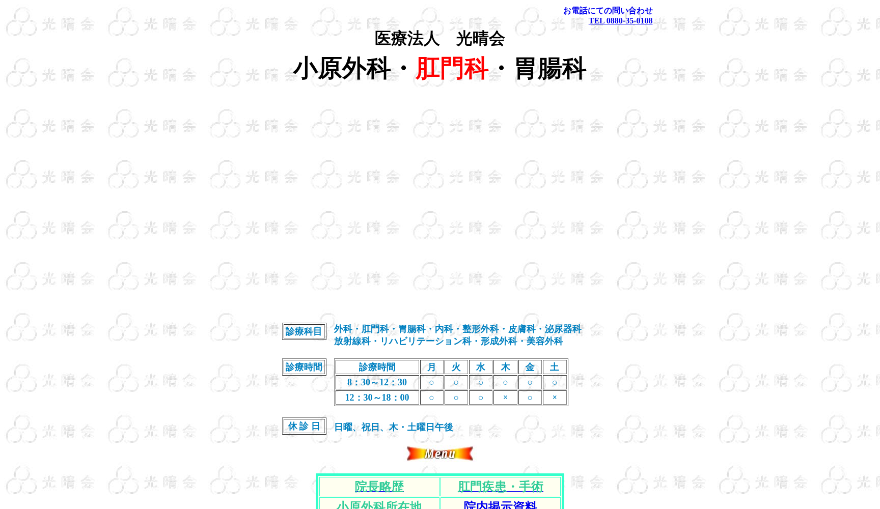 小原外科肛門科胃腸科