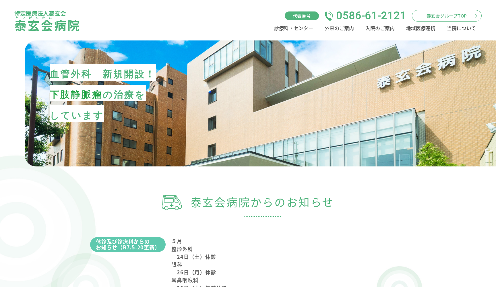 医療法人泰玄会 泰玄会病院