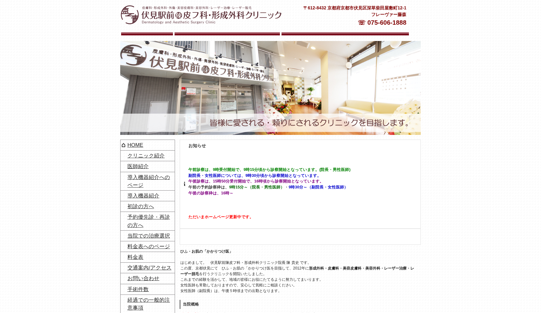 伏見駅前陳皮フ科・形成外科クリニック