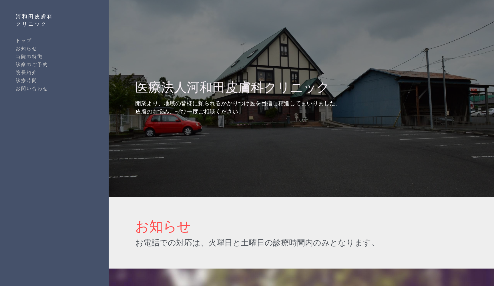 医療法人 河和田皮膚科クリニック