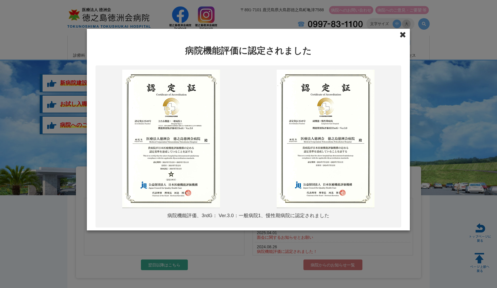 医療法人徳洲会徳之島徳洲会病院