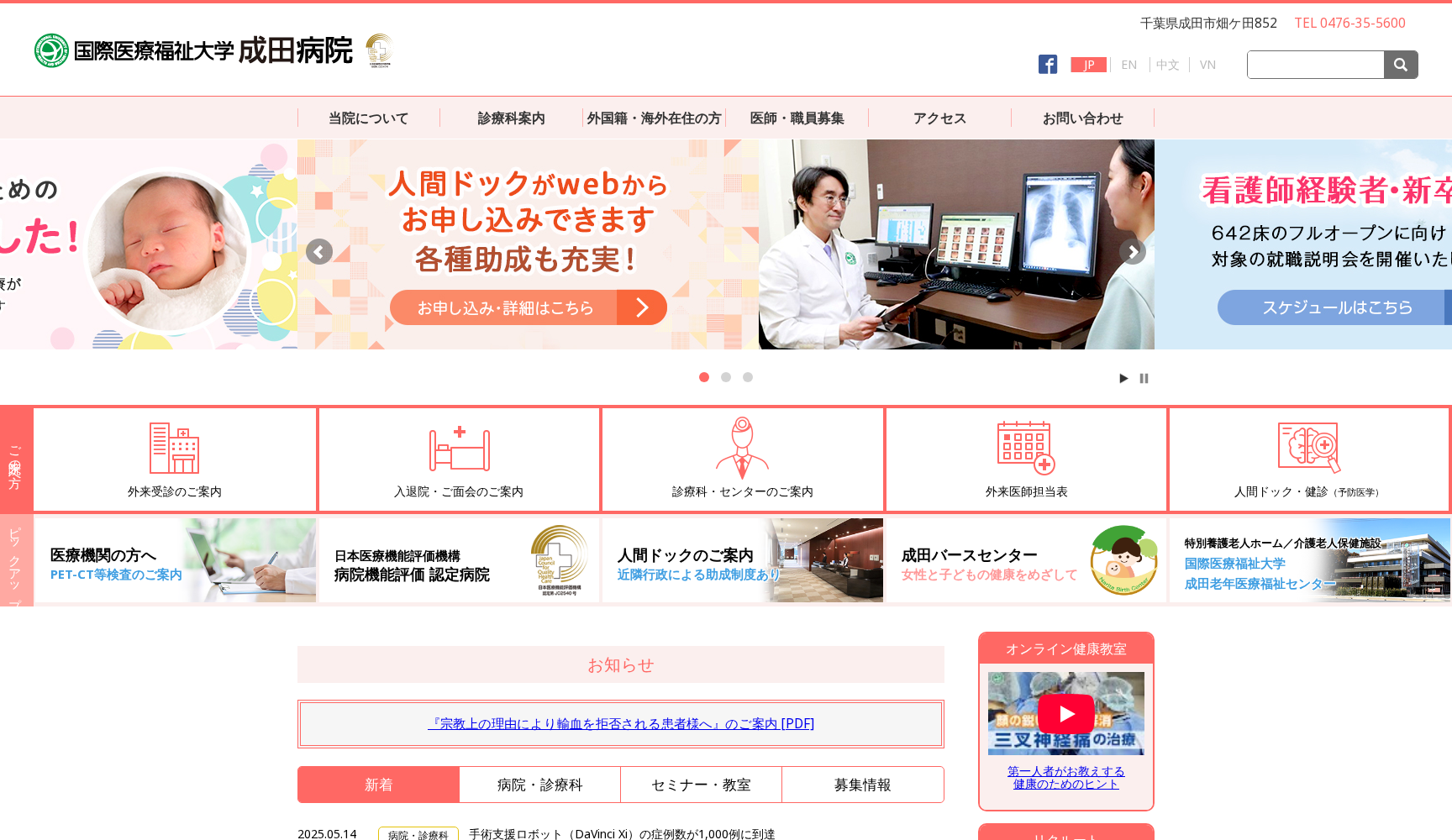 国際医療福祉大学成田病院