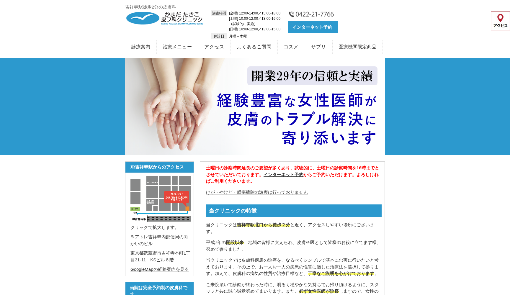 かまだたきこ皮フ科クリニック