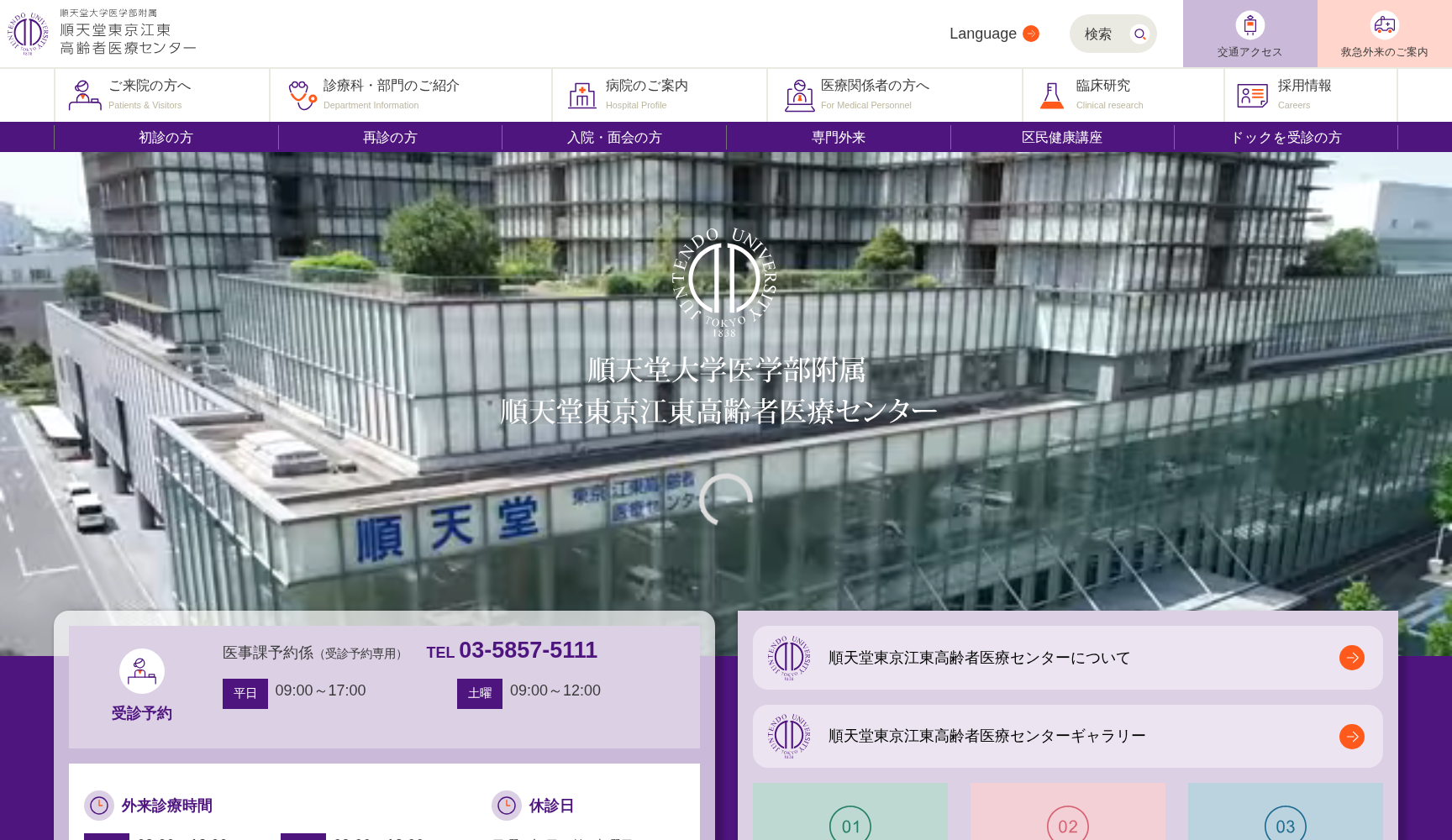 順天堂大学医学部附属 順天堂東京江東高齢者医療センター