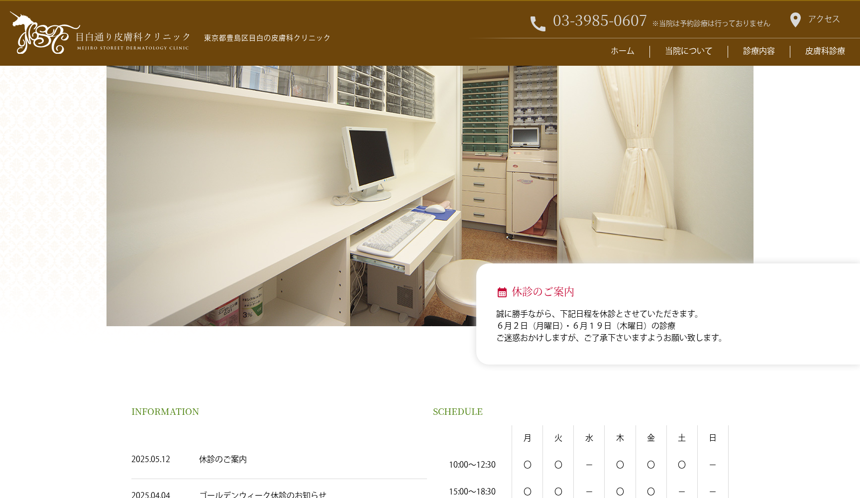 目白通り皮膚科クリニック