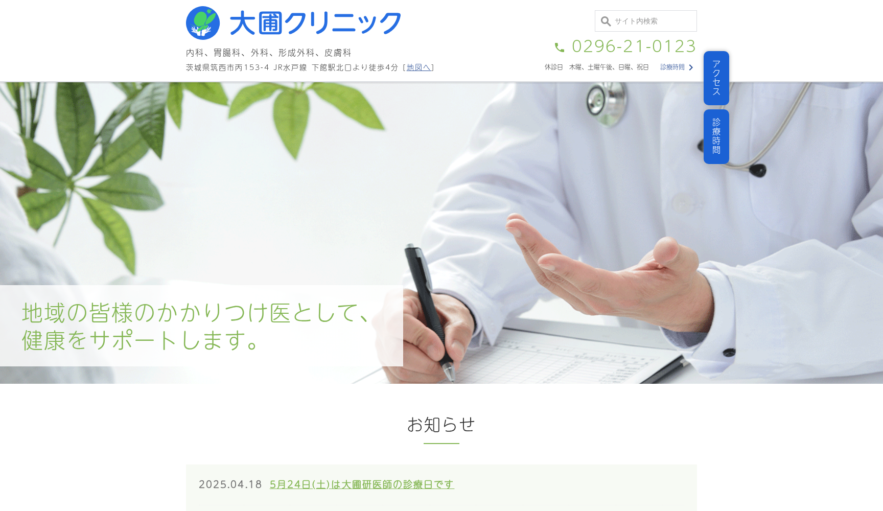 医療法人桜仁会大圃クリニック