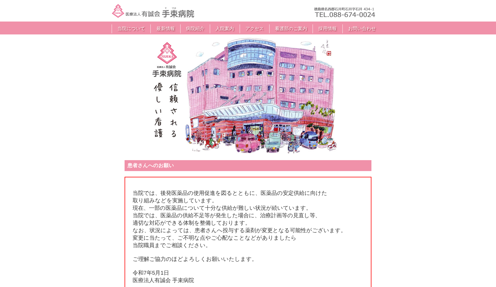 医療法人有誠会 手束病院