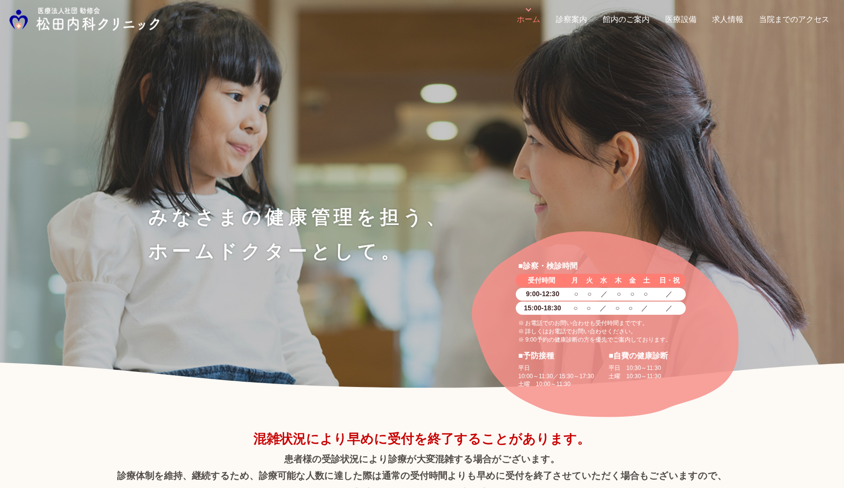 医療法人社団勧修会 松田内科クリニック