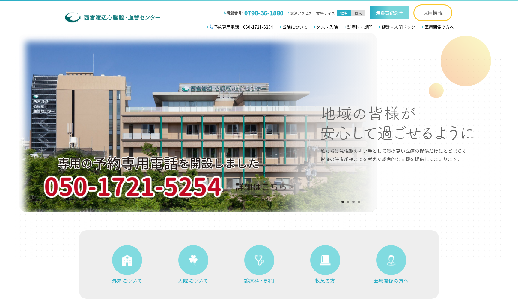 社会医療法人渡邊高記念会 西宮渡辺心臓脳・血管センター