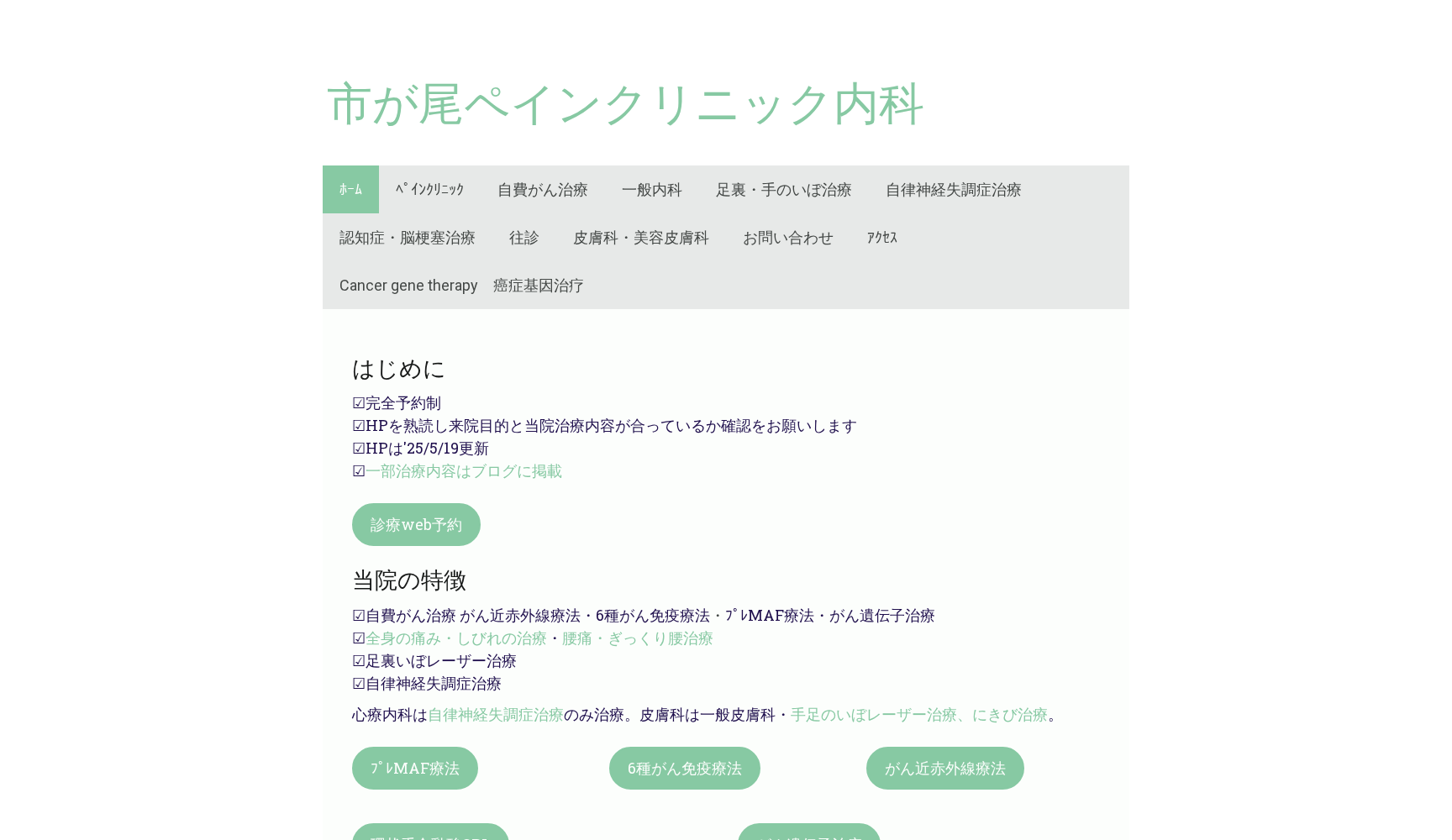 市が尾ペインクリニック内科