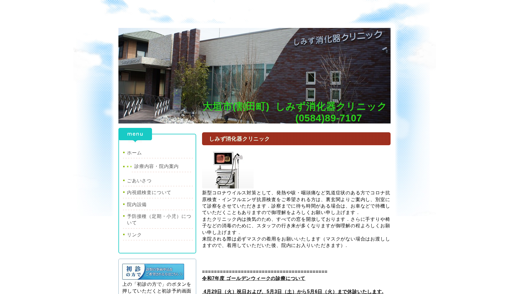 しみず消化器クリニック