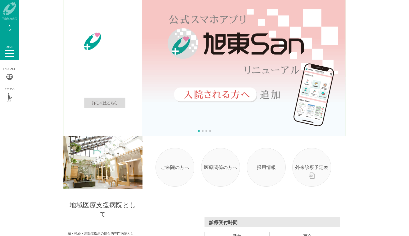 公益財団法人操風会岡山旭東病院