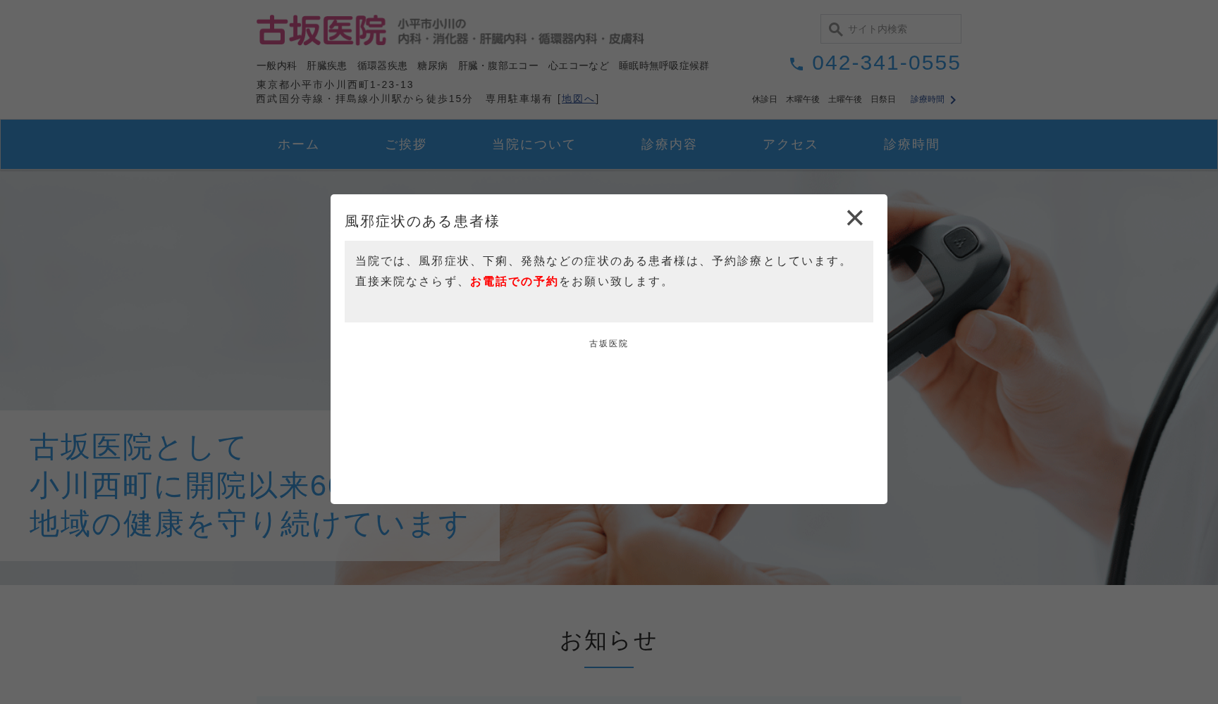 医療法人社団慈弘会 古坂医院