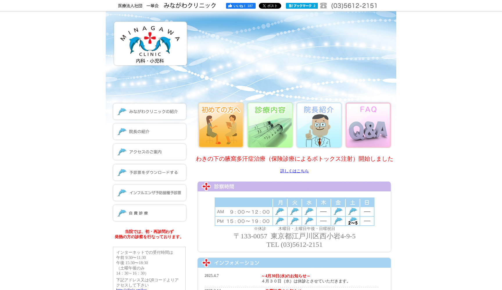 医療法人社団 一翠会 みながわクリニック