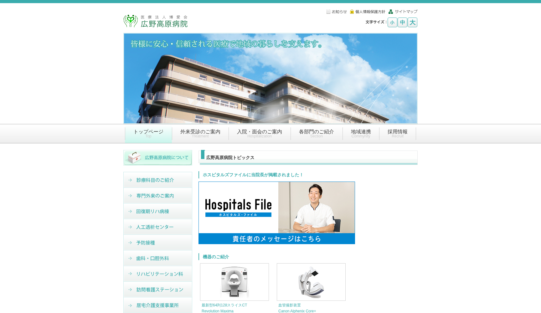 医療法人 博愛会 広野高原病院