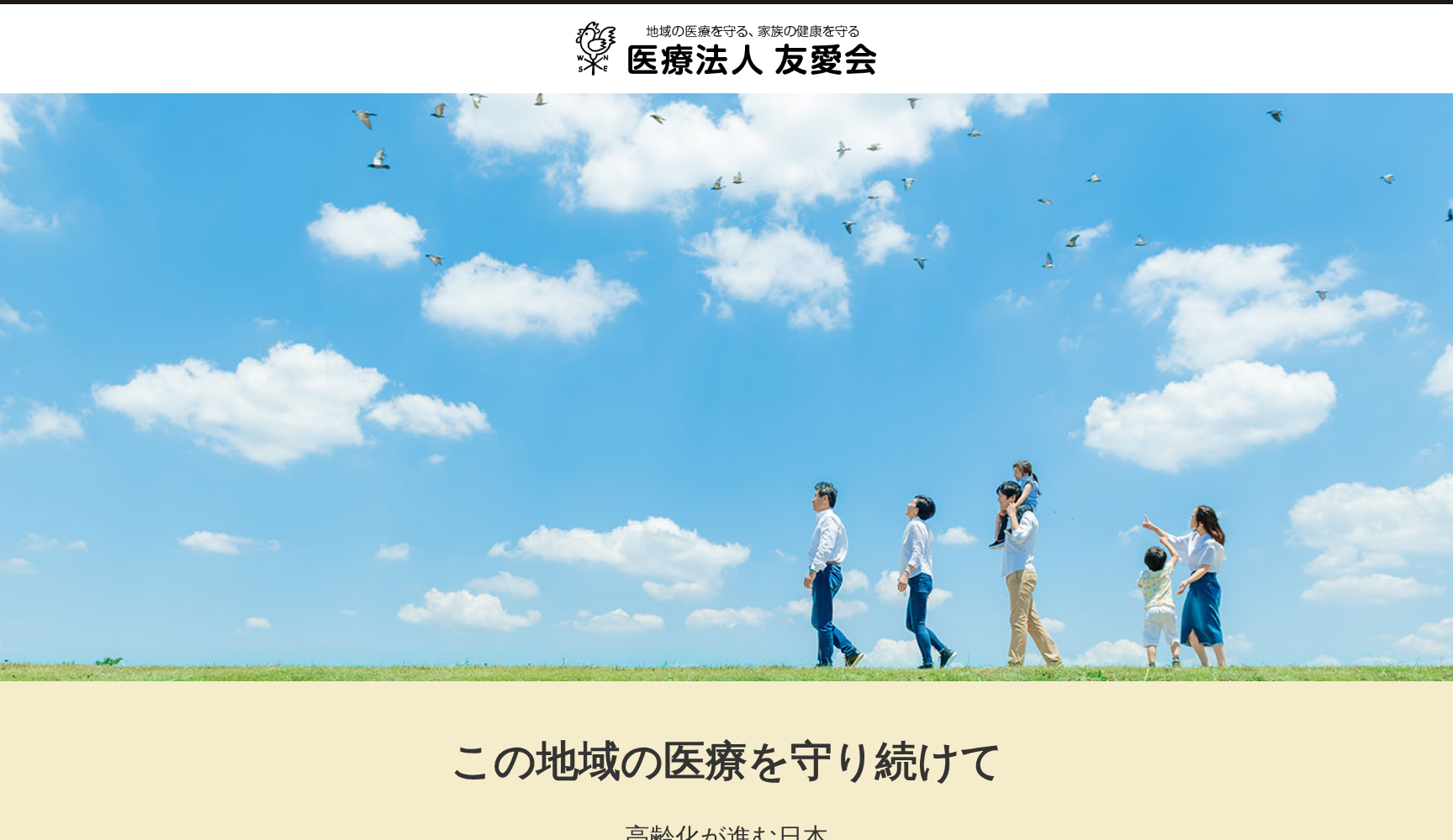 医療法人友愛会 沢田医院