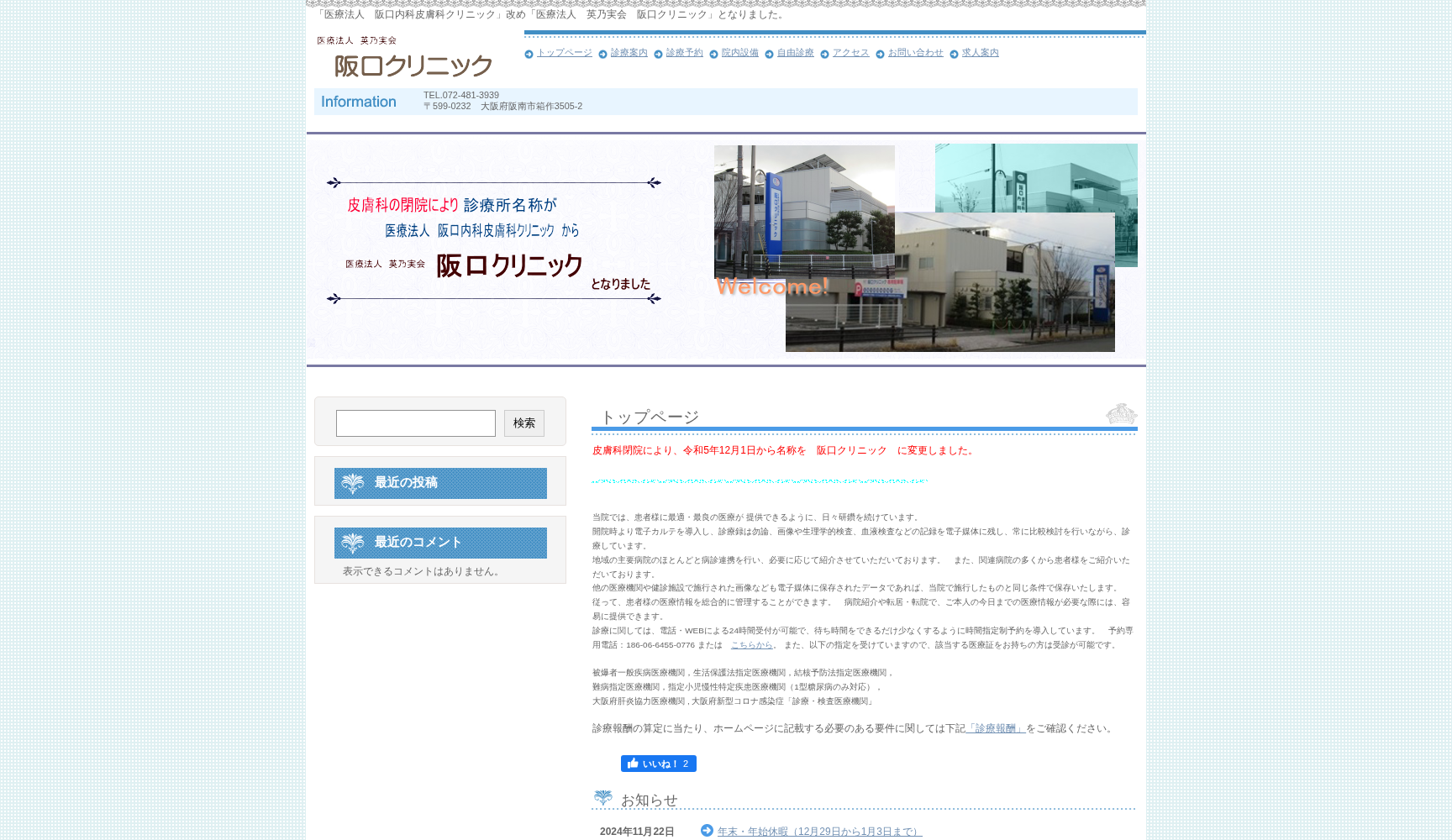 医療法人 阪口内科皮膚科クリニック