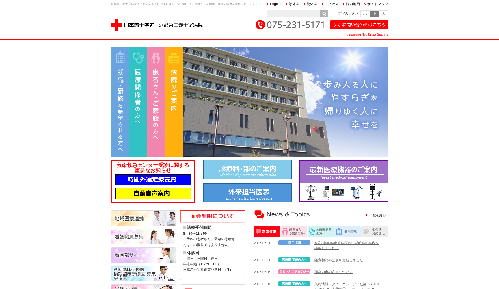 京都第二赤十字病院